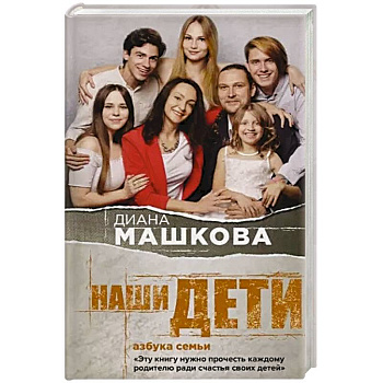 Наши дети. Азбука семьи