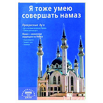 Я тоже умею совершать намаз