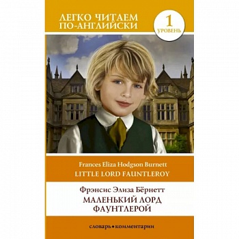 Маленький Лорд Фаунтлерой. Уровень 1