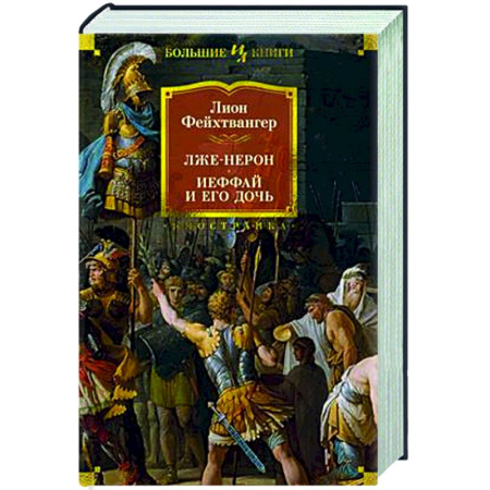 Зарубежная классика, книга Лже-Нерон. Иеффай и его дочь купить по низкой цене