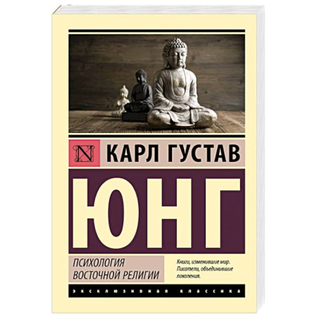 Классики психологии, книга Психология восточной религии купить по низкой цене