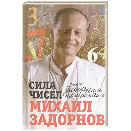 Анекдоты, тосты, поздравления, SMS, книга Сила чисел, или Задорная нумерология купить по низкой цене