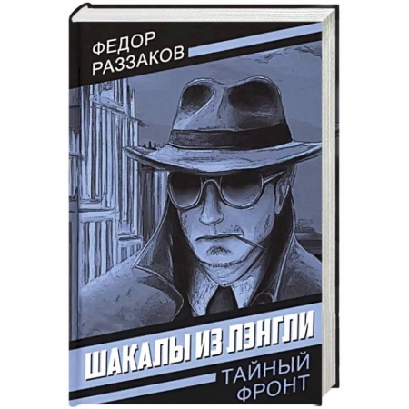 Отечественный мужской детектив, книга Шакалы из Лэнгли купить по низкой цене
