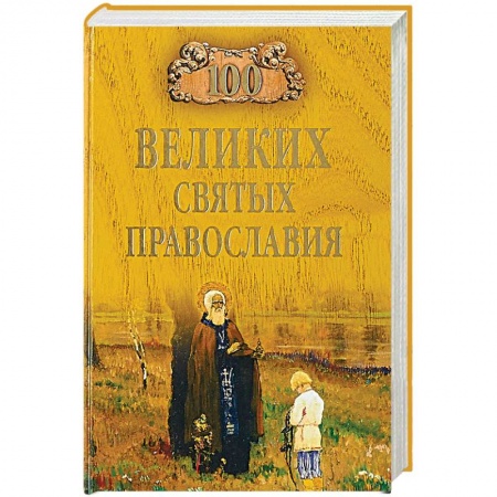 Паломничества. Монастыри. Храмы, книга 100 великих святых православия купить по низкой цене