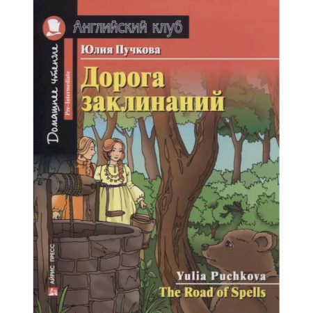 Чтение на английском языке, книга Домашнее чтение. Дорога заклинаний купить по низкой цене