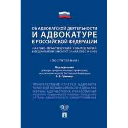Право. Юридические науки, книга Об адвокатской деятельности и адвокатуре в Российской Федерации. Научно-практический комментарий к федеральному закону купить по низкой цене