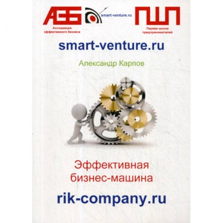 Деловая литература. Право. Психология, книга Эффективная бизнес-машина купить по низкой цене
