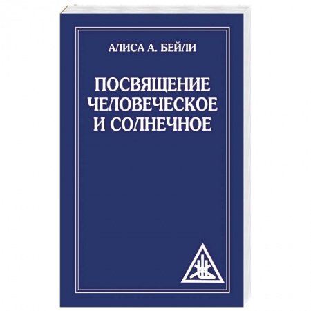 Книги, книга Посвящение человеческое и солнечное купить по низкой цене