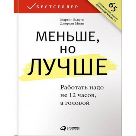 Психология бизнеса, книга Меньше,но лучше. Работать надо не 12 часов, а головой купить по низкой цене