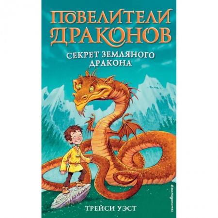 Мистика. Фантастика. Фэнтези, книга Секрет Земляного дракона (выпуск 1) купить по низкой цене