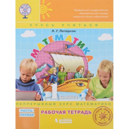 Математика. Алгебра. Геометрия, книга Математика. 1 класс. Рабочая тетрадь. В 3-х частях. ФГОС купить по низкой цене