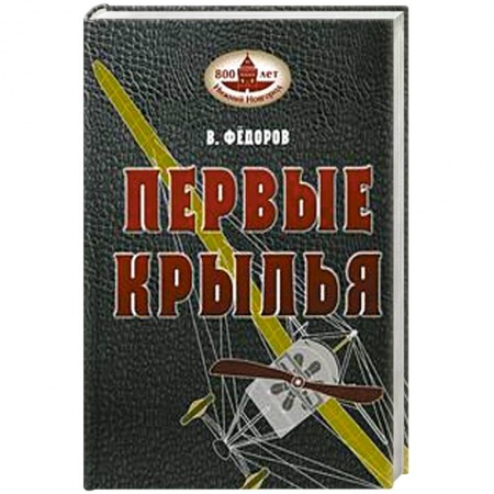 История, биография, мемуары, книга Книга В. Федорова  'Первые крылья'. купить по низкой цене