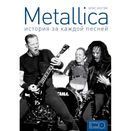 Книги, книга Metallica: история за каждой песней купить по низкой цене