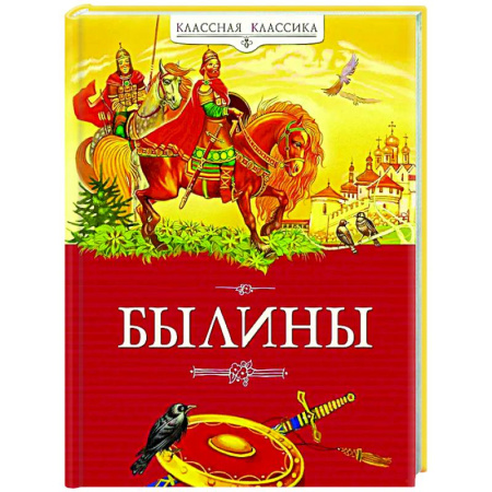 Русская классика для детей, книга Былины купить по низкой цене