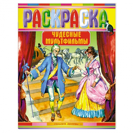Книги, книга Чудесные мультфильмы. Раскраска купить по низкой цене
