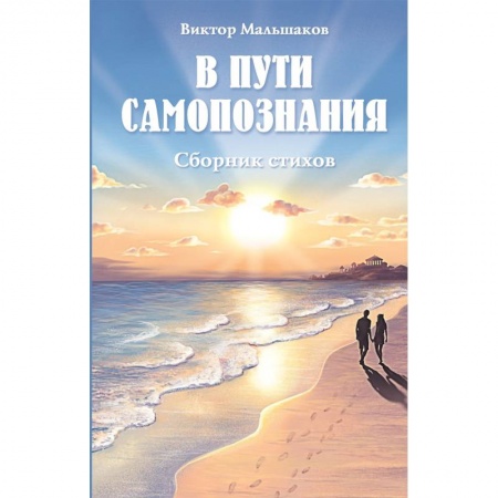 Русская поэзия, книга В пути самопознания. Сборник стихов купить по низкой цене