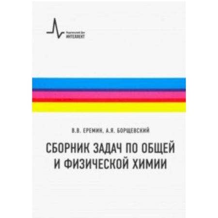 Химия, книга Сборник задач по общей и физической химии. Учебное пособие купить по низкой цене