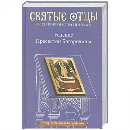 Православие, книга Успение Пресвятой Богородицы купить по низкой цене