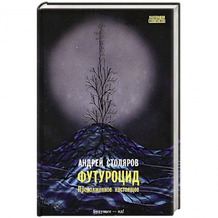 Русская фантастика, книга Футуроцид. Продолженное настоящее купить по низкой цене