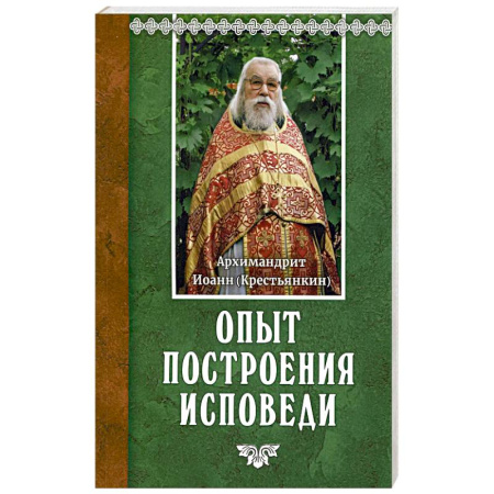Духовная литература, книга Опыт построения исповеди купить по низкой цене