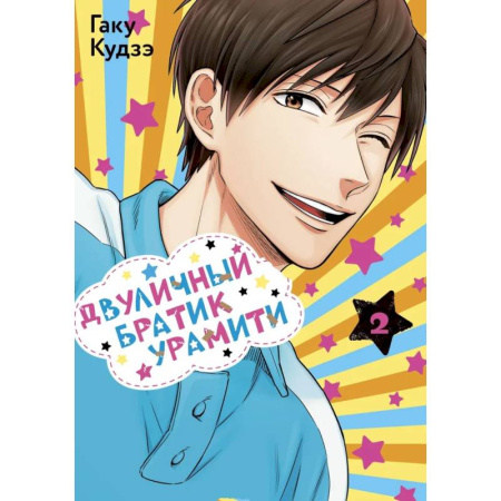 Комиксы. Манга, книга Двуличный братик. Том 2 (Двуличный братик Урамити / Uramichi Oniisan). Манга купить по низкой цене