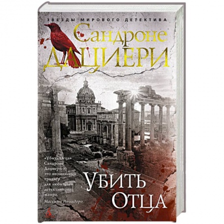 Зарубежный детектив, книга Убить Отца купить по низкой цене