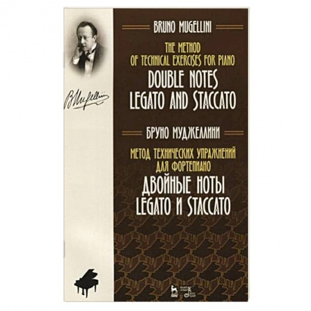 Музыка, книга Метод технических упражнений для фортепиано. Двойные ноты legato и staccato: Учебное пособие купить по низкой цене