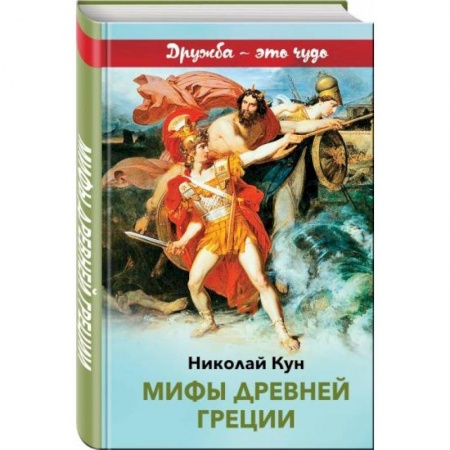 Эпос и фольклор, книга Мифы древней Греции купить по низкой цене