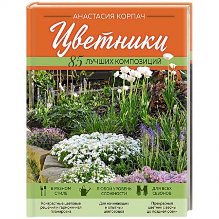 Общие работы о садовых цветах, книга Цветники. 85 лучших композиций купить по низкой цене