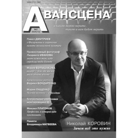 Журналы, книга Журнал Авансцена № 2 2024 (13) купить по низкой цене