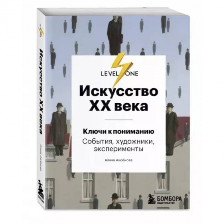 Культура, искусство, книга Искусство XX века. Ключи к пониманию. События, художники, эксперименты купить по низкой цене