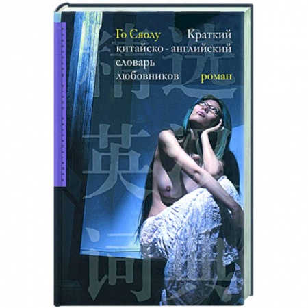Книги, книга Краткий китайско-английский словарь любовников купить по низкой цене