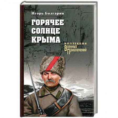 Русская современная проза, книга Горячее солнце Крыма купить по низкой цене