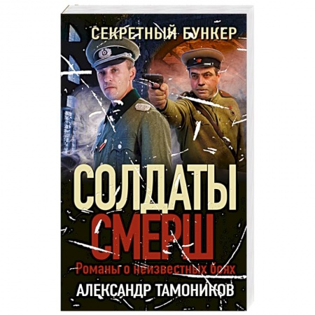 Боевики, военные, книга Секретный бункер купить по низкой цене