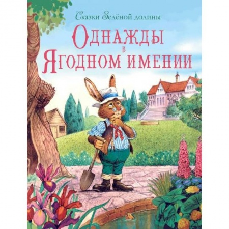 Сказки зарубежных писателей, книга Однажды в Ягодном имении купить по низкой цене