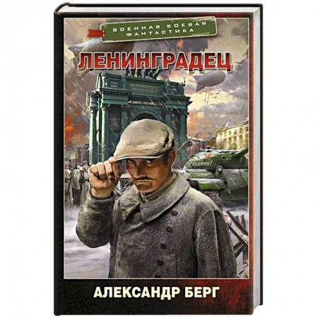 Боевая фантастика, книга Ленинградец купить по низкой цене