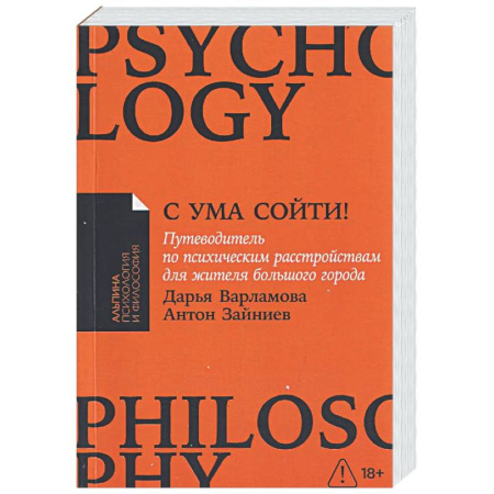 Психоанализ, книга С ума сойти!Путеводитель по психическим расстройствам для жителя большого города купить по низкой цене