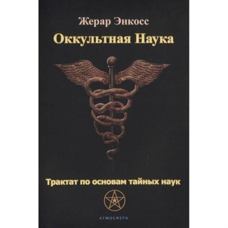 Эзотерические учения, книга Оккультная наука. Трактат по основам тайных наук. купить по низкой цене