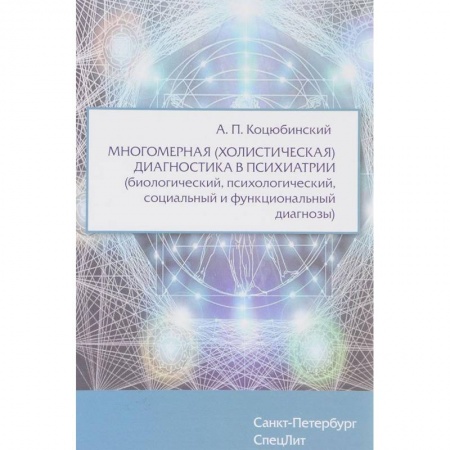 Специальная медицина, книга Многомерная (холистическая) диагностика в психиатрии (биологический, психологический, социальный и функциональный диагнозы) купить по низкой цене