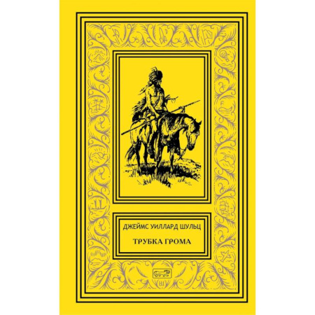 Зарубежная приключенческая литература, книга Трубка Грома купить по низкой цене