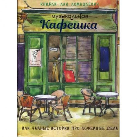 Русская поэзия, книга Музыкальная кафешка или чайные истории про кофейные дела купить по низкой цене