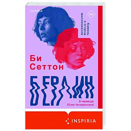 Зарубежная современная проза, книга Берлин купить по низкой цене