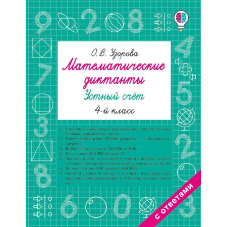 Математика. Алгебра. Геометрия, книга Математические диктанты. Устный счёт. 4-й класс купить по низкой цене