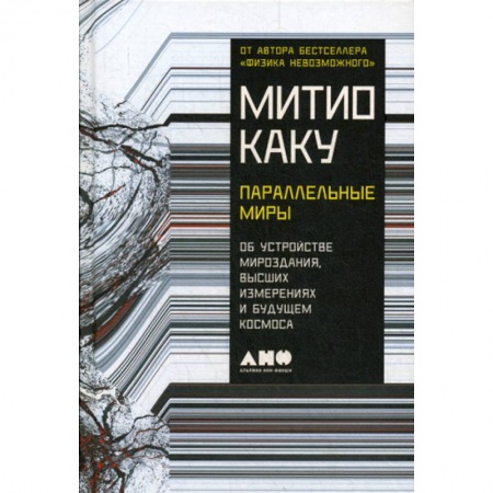 Астрономия, книга Параллельные миры: Об устройстве мироздания, высших измерениях и будущем космоса купить по низкой цене