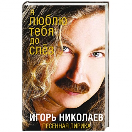 Музыка, книга Я люблю тебя до слез купить по низкой цене