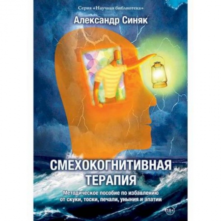 Русская современная проза, книга Смехокогнитивная терапия купить по низкой цене