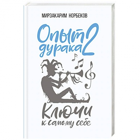 Психология. Общие работы, книга Опыт дурака 2. Ключи к самому себе купить по низкой цене