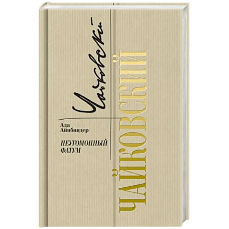 Мемуары, биографии деятелей культуры, искусства, книга Петр Чайковский. Неугомонный фатум купить по низкой цене