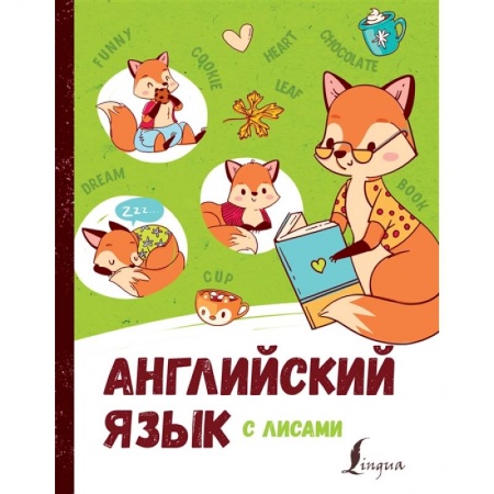 Английский язык, книга Английский язык с лисами купить по низкой цене