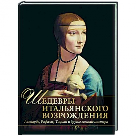 Живопись, книга Шедевры Итальянского Возрождения купить по низкой цене